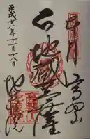 地蔵院の御朱印