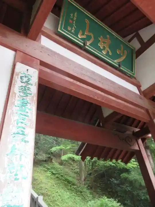達磨寺の山門・神門