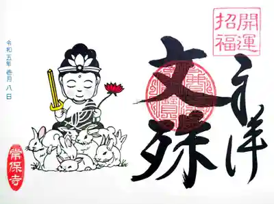 干支の守り本尊・文殊菩薩様の御朱印です。
通常、文殊菩薩様は獅子の上に乗った姿で表現されますが、
こちらの文殊菩薩様はたくさんのうさぎに乗っかってますね。