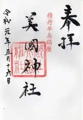 美国神社の御朱印