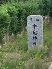 中地神社の建物その他