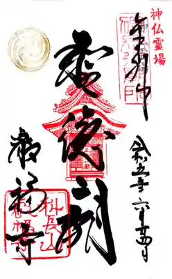 叡福寺の御朱印