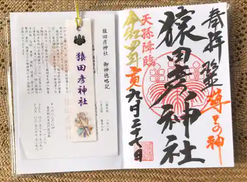 猿田彦神社の御朱印