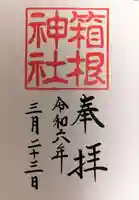 箱根神社の御朱印