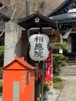 相応院(岐阜県)