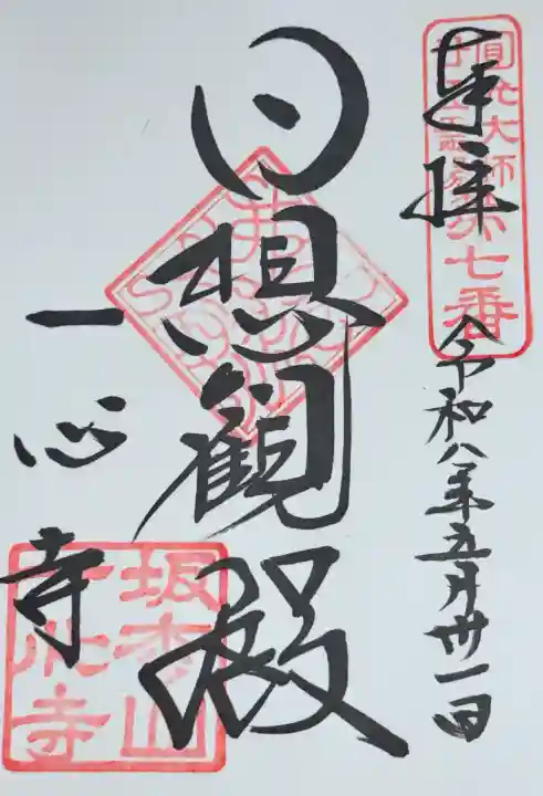 一心寺の御朱印