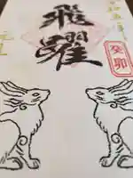 高砂神社の御朱印