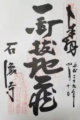 石像寺（釘抜地蔵）の御朱印