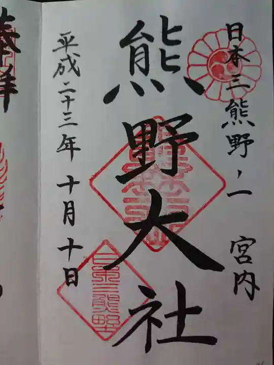 熊野大社の御朱印