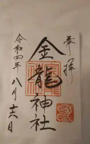 春日大社金龍神社（禁裡殿）の御朱印