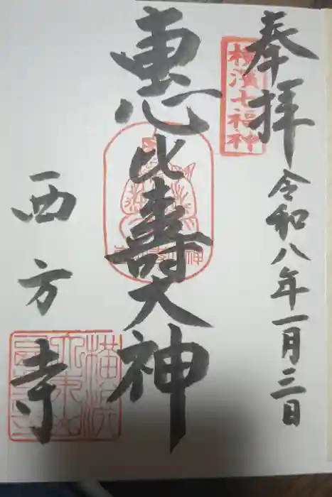 横浜　西方寺の御朱印