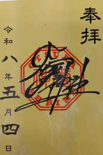 大塚神社の御朱印 2026年05月