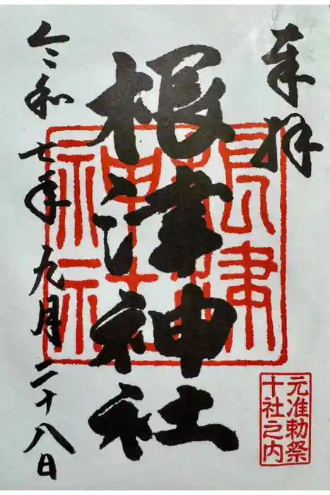 根津神社の御朱印
