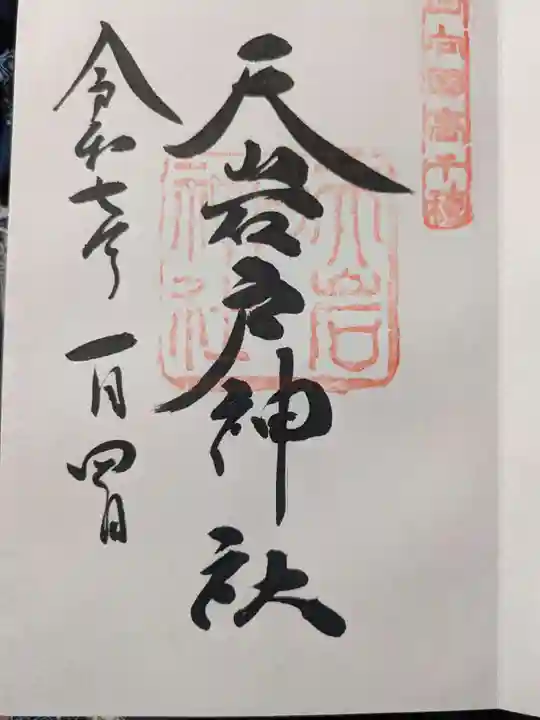 天岩戸神社の御朱印