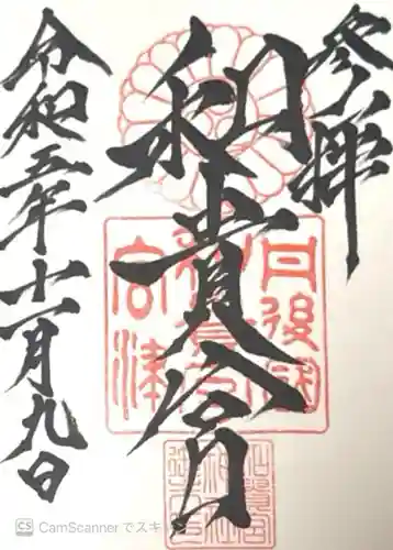 和貴宮神社(京都府)