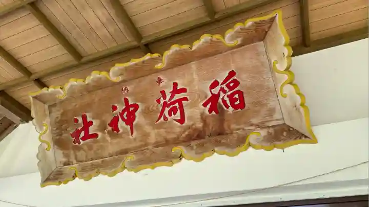 砂原稲荷神社(北海道)