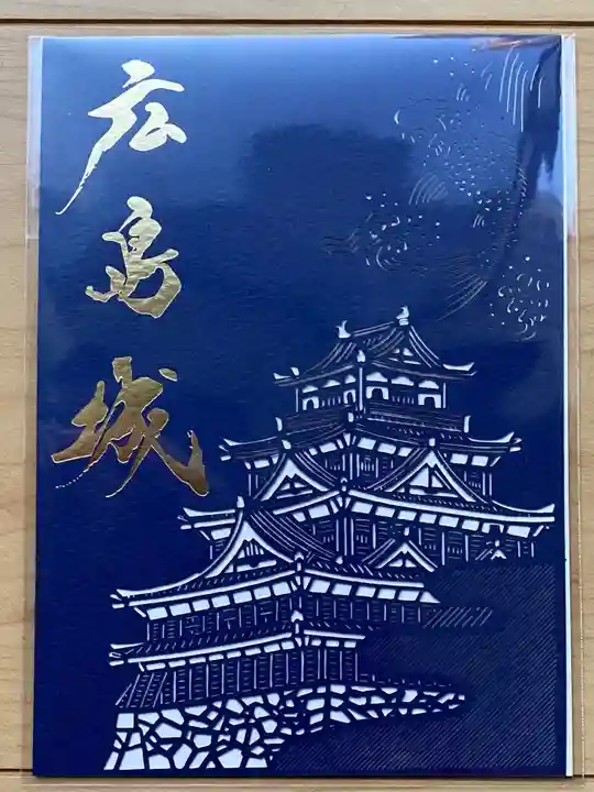 廣島護國神社の御朱印