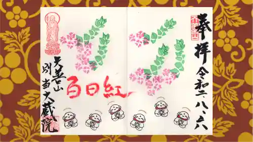 大蔵院の御朱印