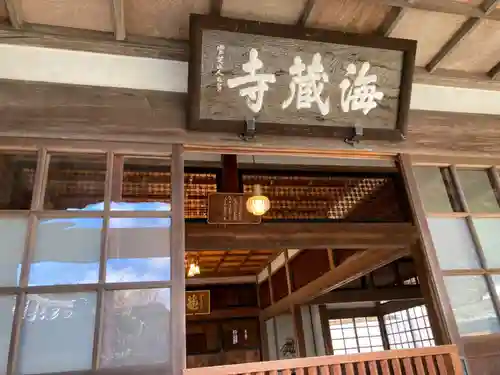 海蔵寺の本殿・本堂