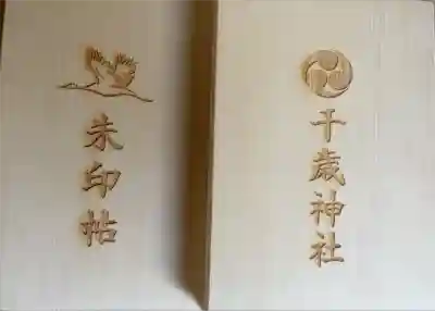 千歳神社の御朱印帳