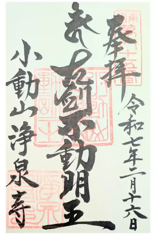 浄泉寺の御朱印