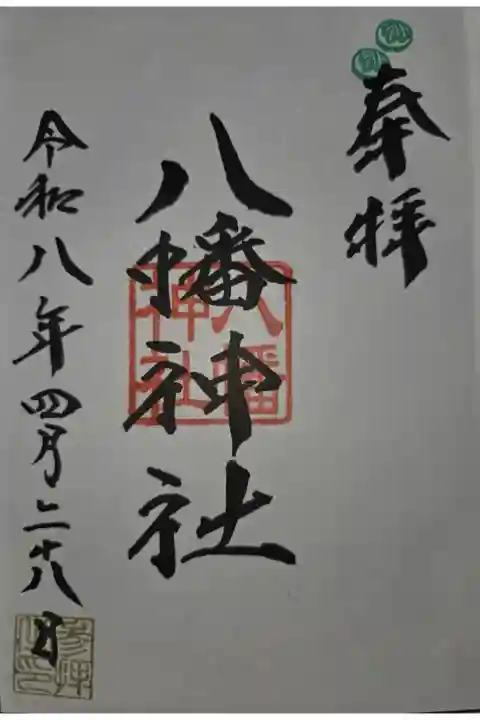 鷺八幡神社にて拝受宮