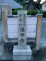 福田寺のその他建物