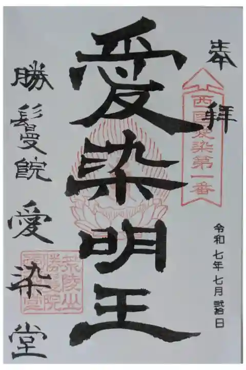 本尊・愛染明王御朱印