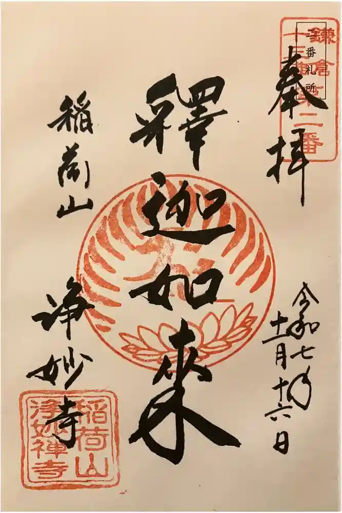 浄妙寺の御朱印