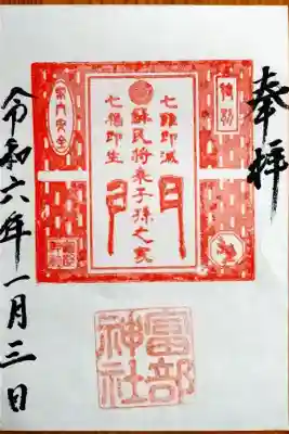 令和6年新春の特別御朱印 悪疫消除『蘇民将来』(この日は書置きでいただきました)