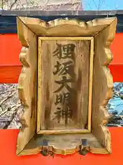 狸坂大明神(大阪府)