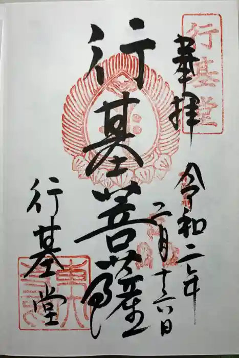 東大寺 行基堂の御朱印