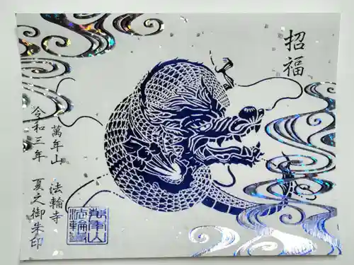 法輪寺の御朱印