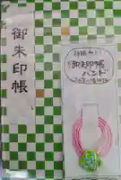 太子堂八幡神社の御朱印帳