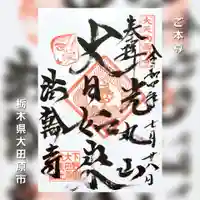 光丸山 法輪寺(栃木県)