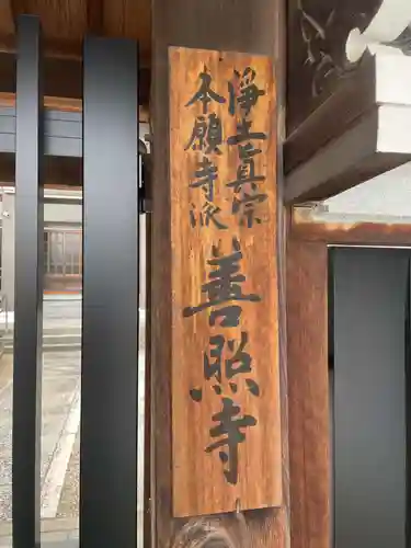 善照寺(兵庫県)