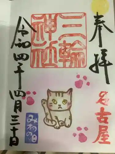 三輪神社の御朱印