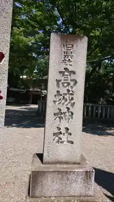 高城神社のその他建物