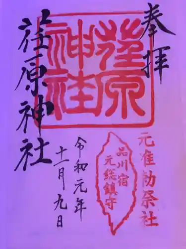 荏原神社の御朱印