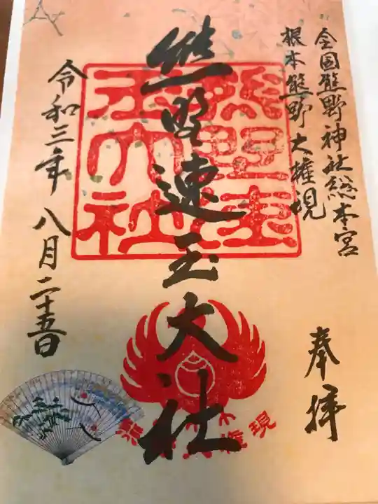 熊野速玉大社の御朱印