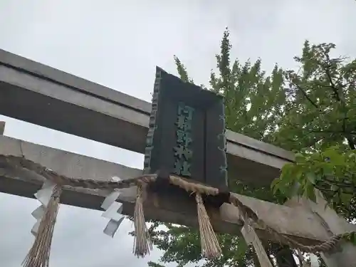 阿部野神社(大阪府)