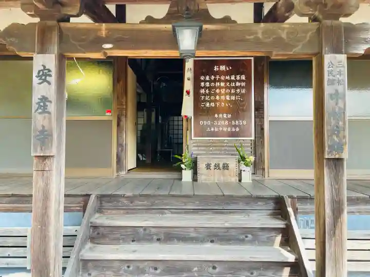 安産寺(奈良県)