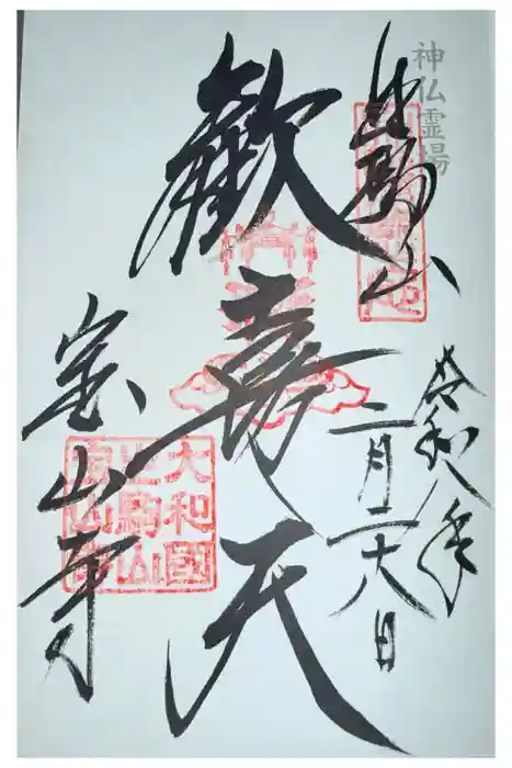 宝山寺の御朱印