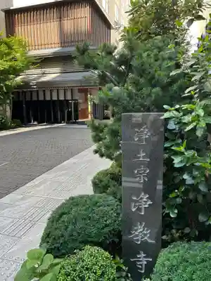 燈籠堂 浄教寺(京都府)