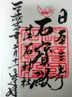 生石神社の御朱印