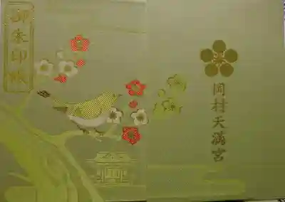 岡村天満宮の御朱印帳