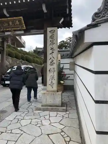 郷照寺の山門