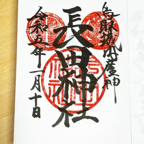 長田神社の御朱印