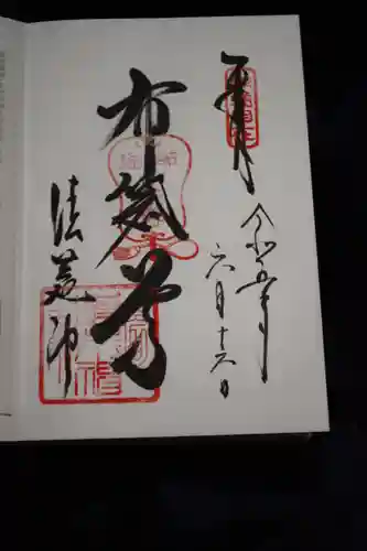 清荒神清澄寺の御朱印