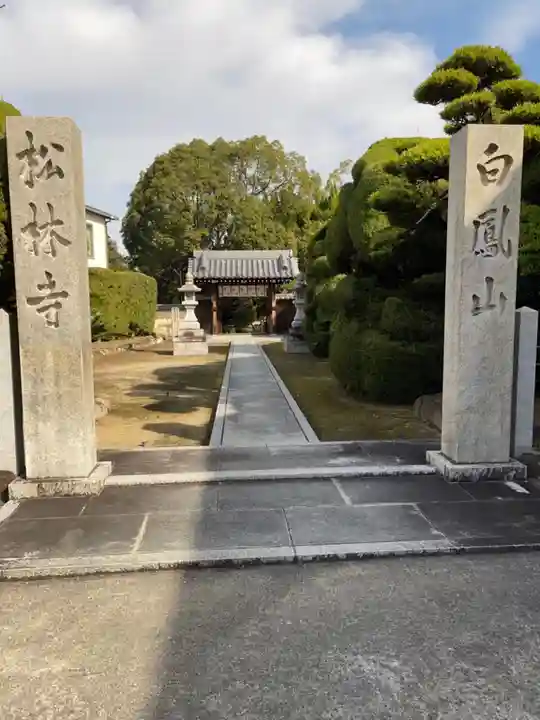 松林寺(大阪府)